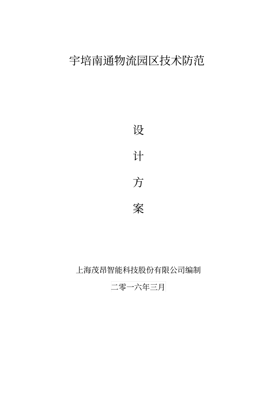南通宇培仓储弱电系统方案资料_第1页