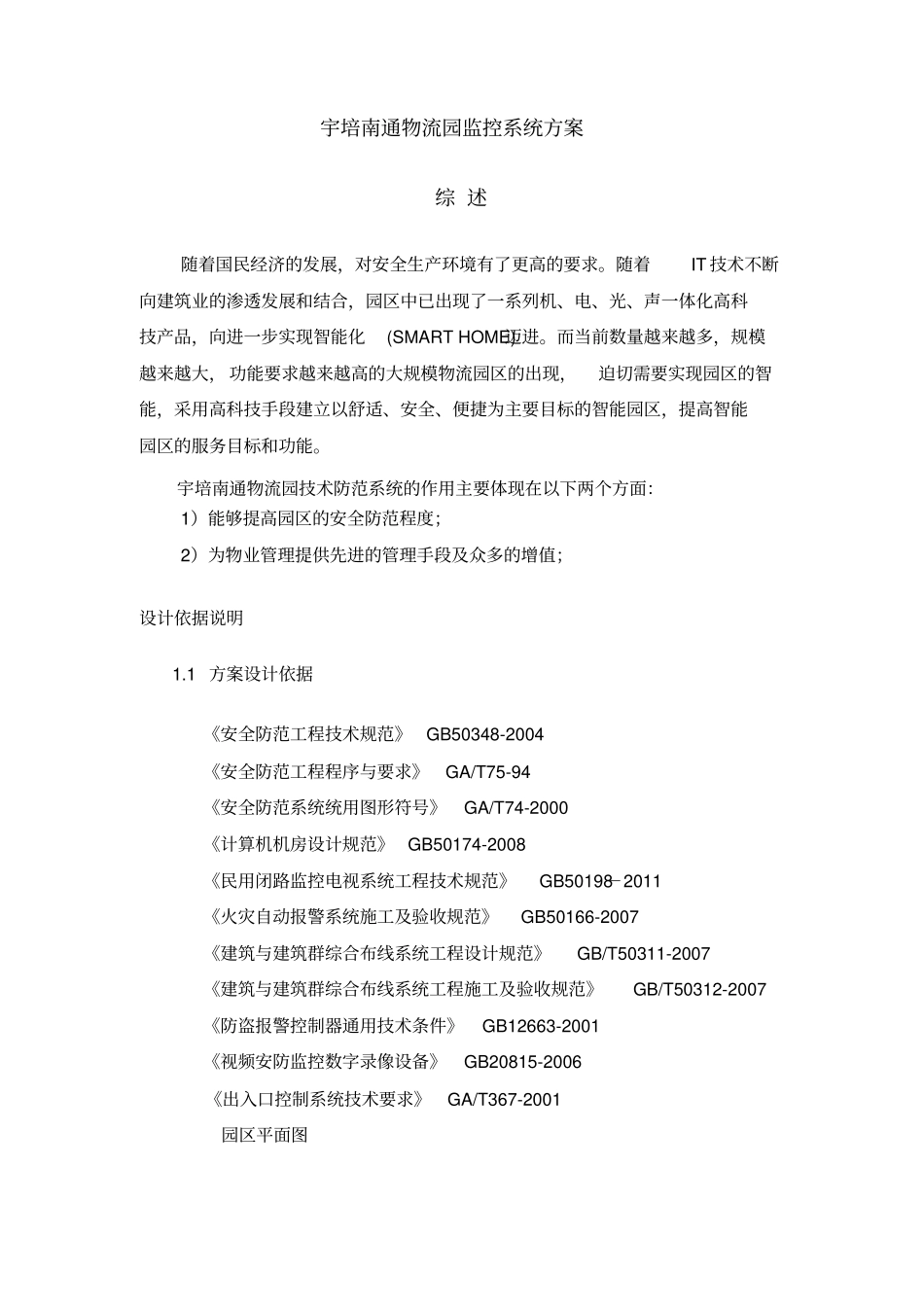 南通宇培仓储弱电系统方案资料_第2页