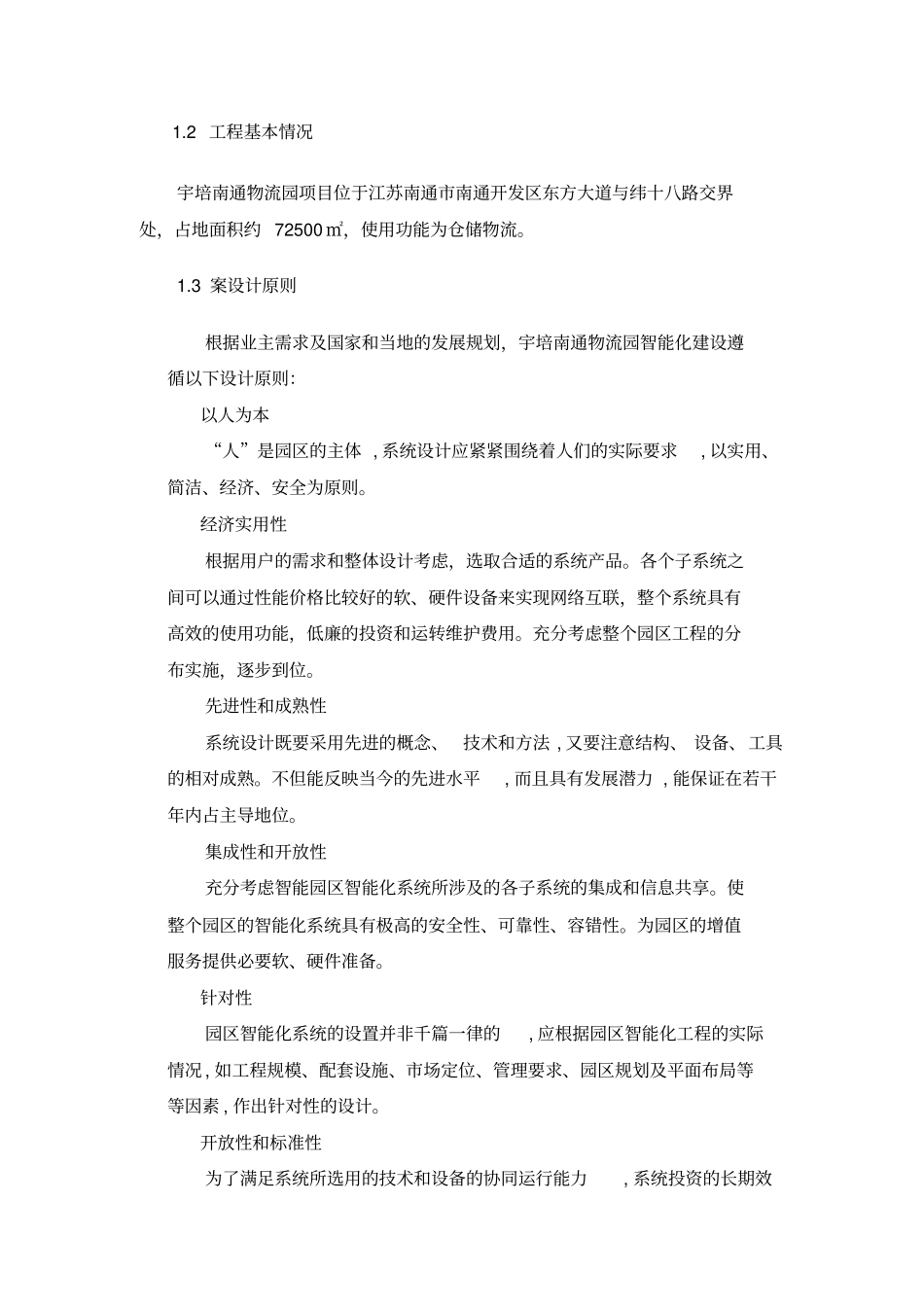 南通宇培仓储弱电系统方案资料_第3页