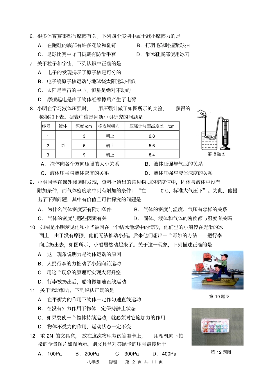 南通海门2015～2016学年八年级第二学期期末考试物理试卷及答案汇总_第2页