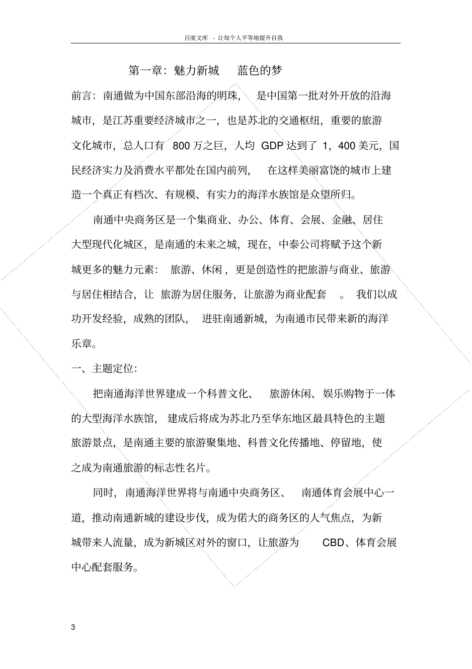 南通海洋世界运营思路简析_第3页