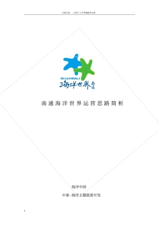 南通海洋世界运营思路简析