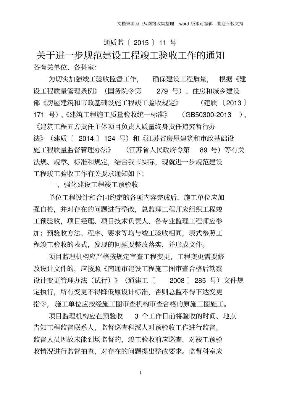 南通竣工验收资料_第1页