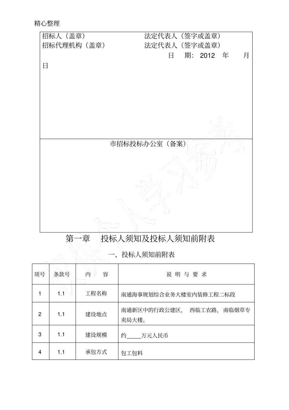 南通海事规划综合业务大楼室内装饰工程招标文件二标段2_第2页