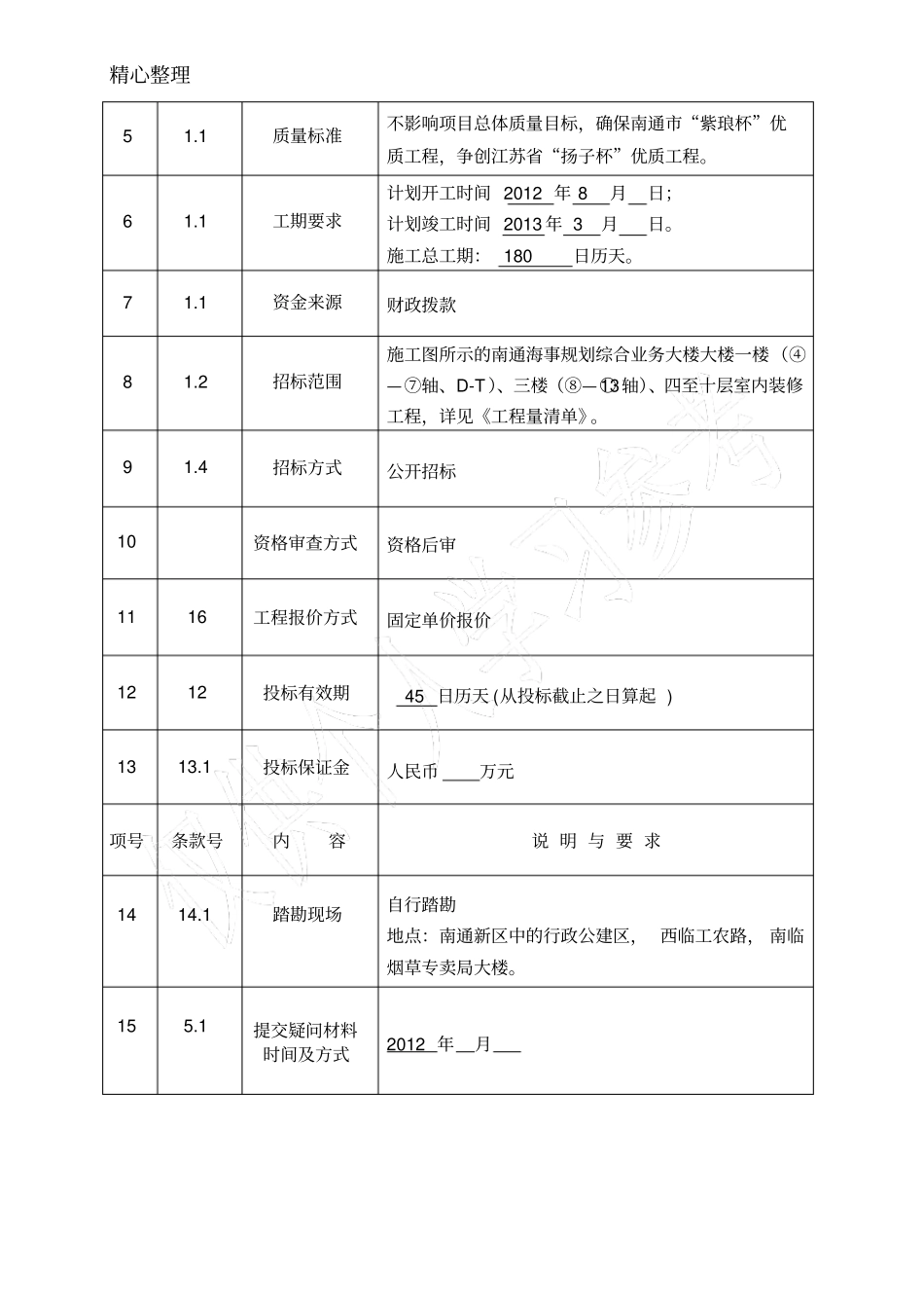 南通海事规划综合业务大楼室内装饰工程招标文件二标段2_第3页