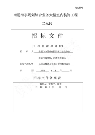 南通海事规划综合业务大楼室内装饰工程招标文件二标段2
