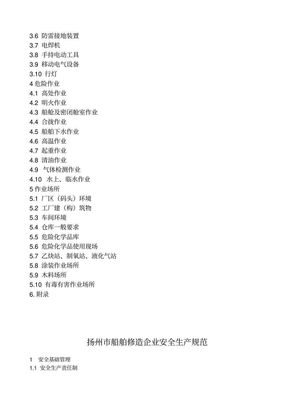 南通船舶修造企业安全生产规范_第3页