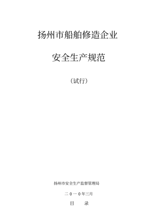 南通船舶修造企业安全生产规范