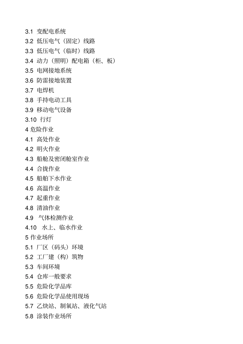 南通船舶修造企业安全生产规范-南通船舶修造企业_第3页