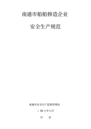 南通船舶修造企业安全生产规范-南通船舶修造企业