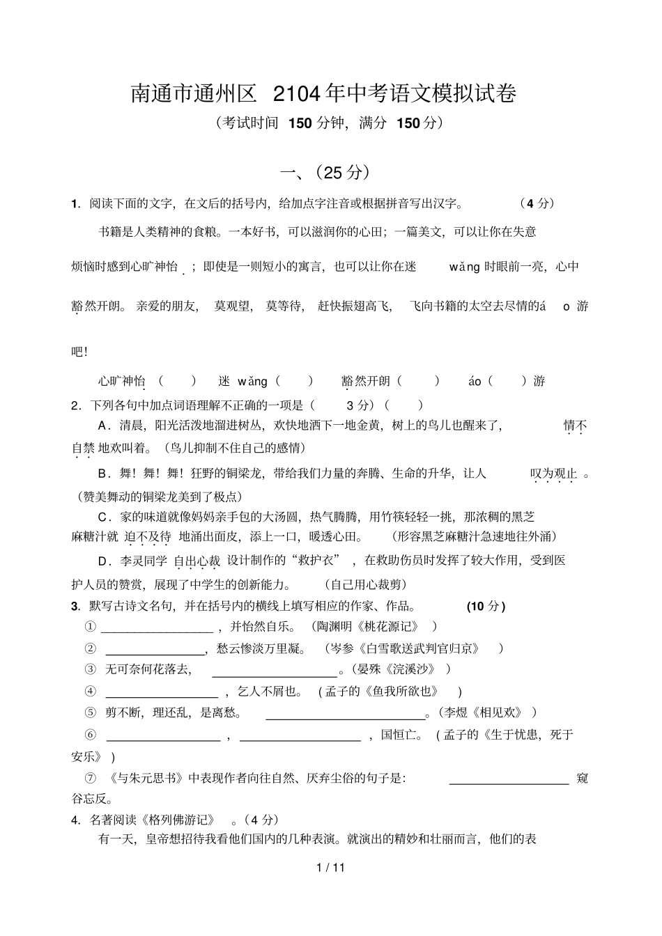 南通通州区中考语文模拟试卷_第1页