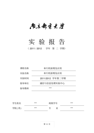 南邮单片机报告