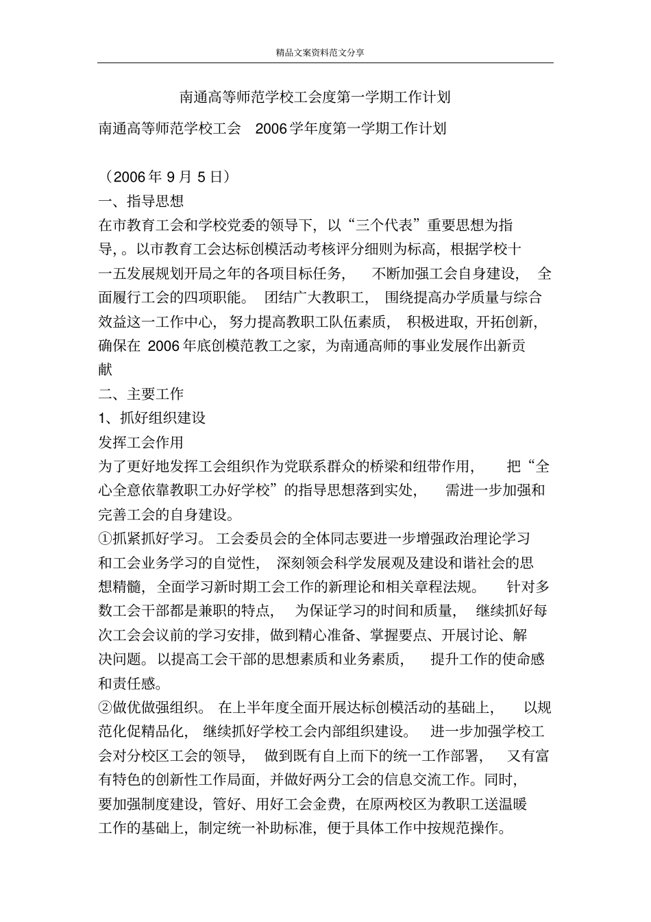 南通高等师范学校工会度第一学期工作计划-精品文案范文_第1页