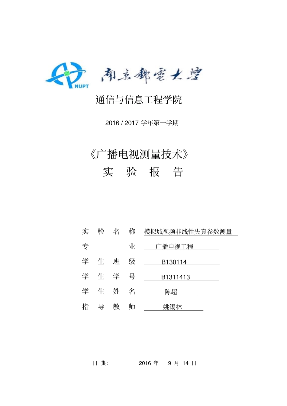 南邮广播电视工程广测试验二-非线性失真资料_第1页