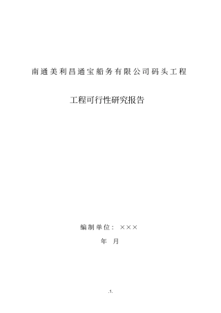 南通美利昌通宝船务有限公司码头工程可行性研究报告