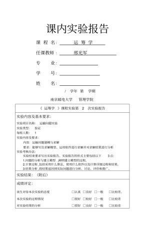 南邮课内试验运筹学运输问题第二次