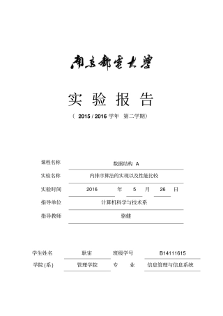 南邮数据结构上机试验四内排序算法的实现以及性能比较资料