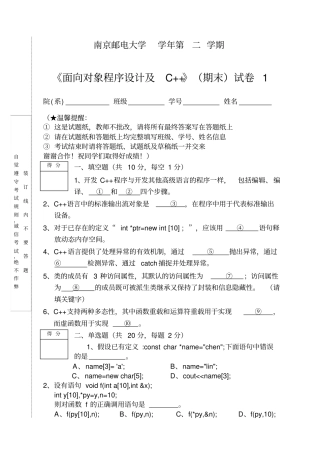 南邮面向对象程序设计及C++期末试卷A
