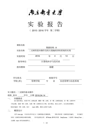 南邮数据结构上机试验二二叉树基本操作与哈夫曼编码译码系统实现