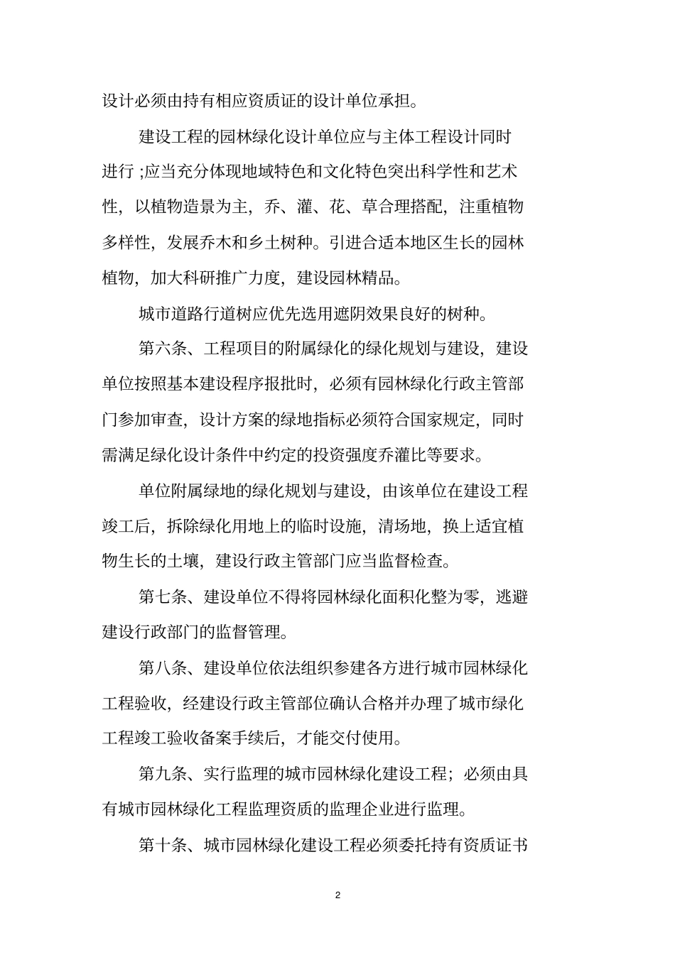 南阳城园林绿化建设工程管理规定_第2页