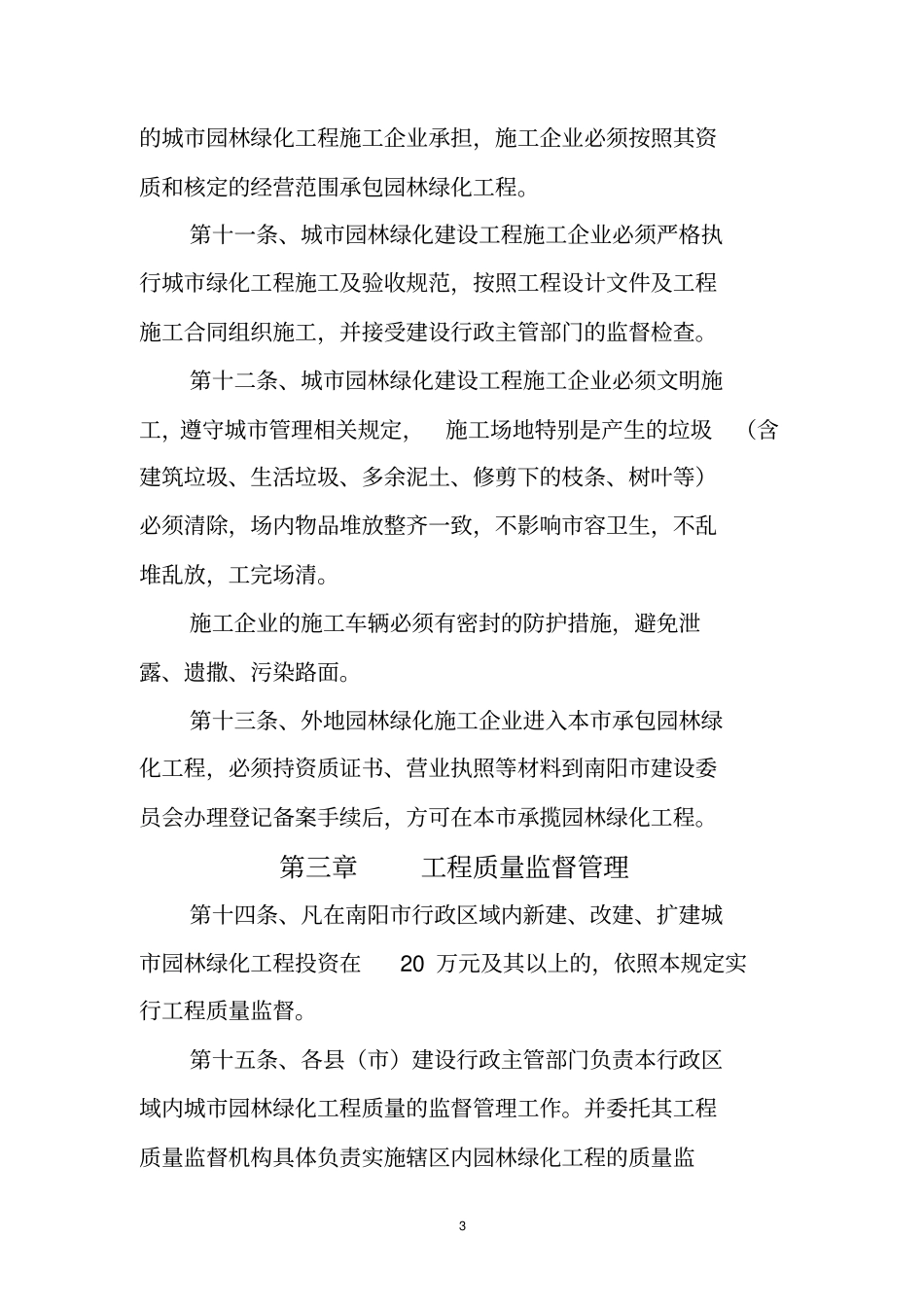 南阳城园林绿化建设工程管理规定_第3页
