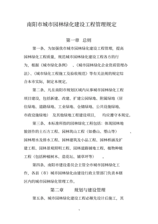 南阳城园林绿化建设工程管理规定