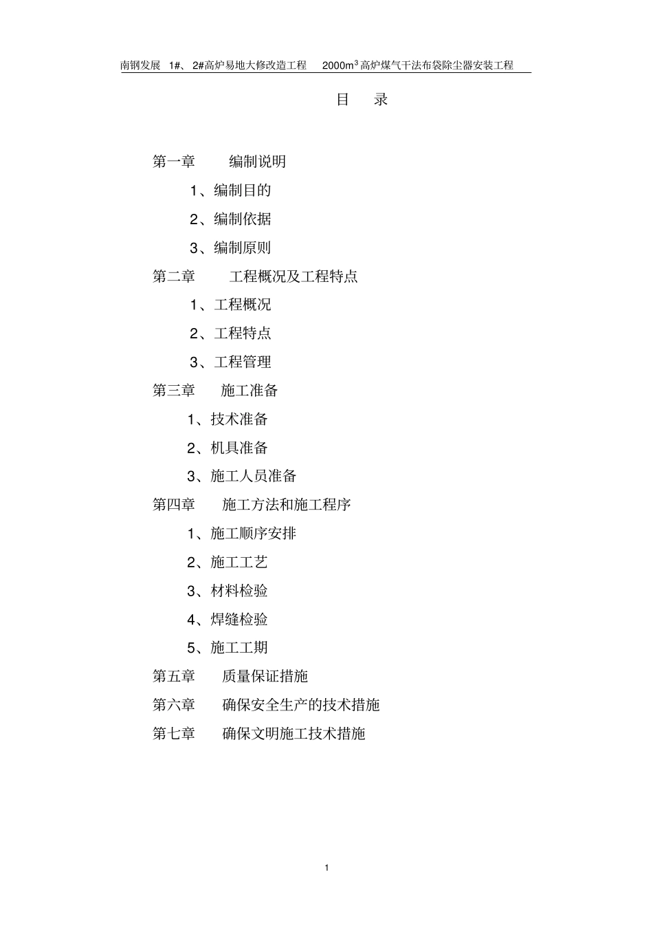 南钢项目煤气干法布袋除尘设备安装施工方案_第2页