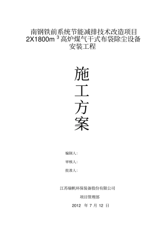 南钢项目煤气干法布袋除尘设备安装施工方案