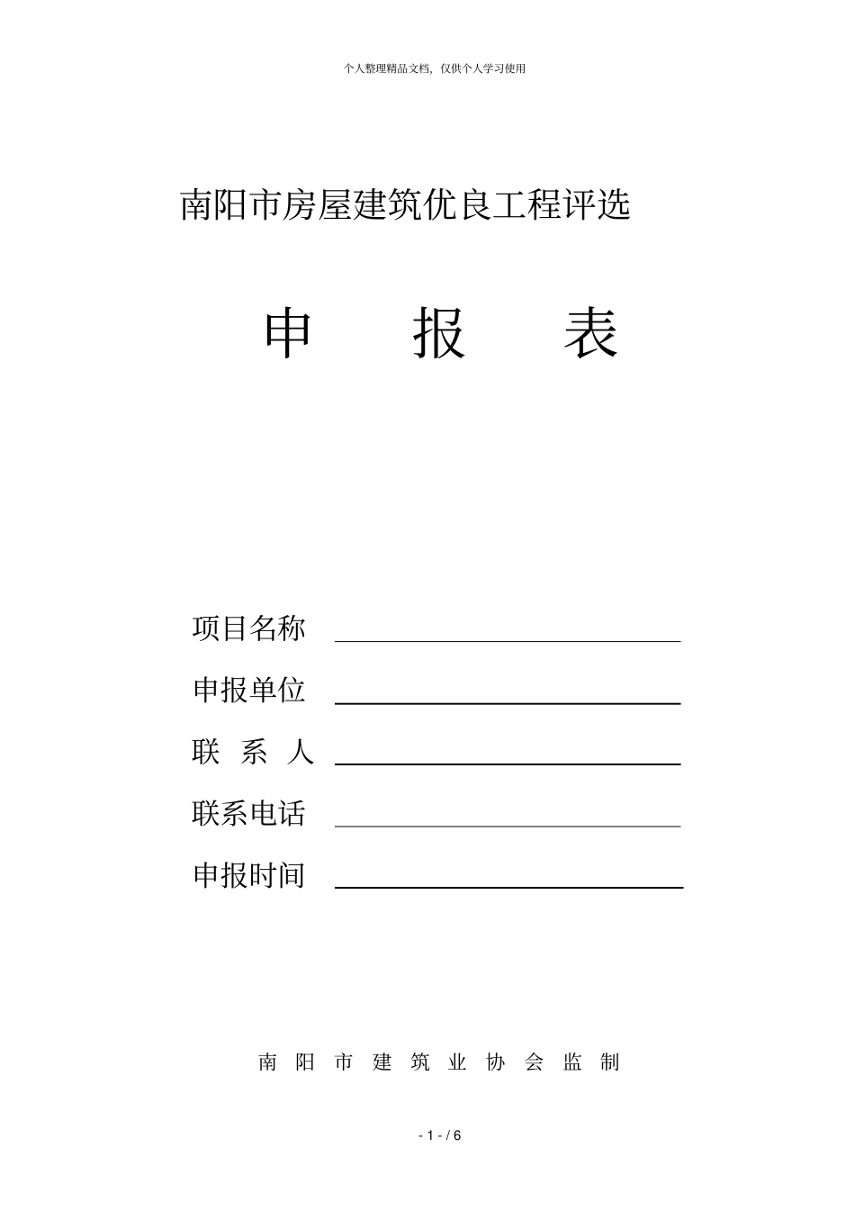 南阳房屋建筑优良工程评选_第1页