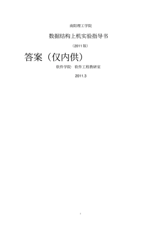 南阳理工学院软件学院数据结构上机试验指导书全部附标准答案