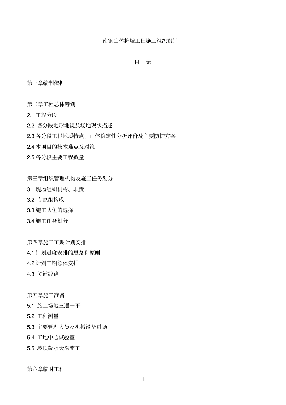 南钢山体护坡方案及施组_第1页