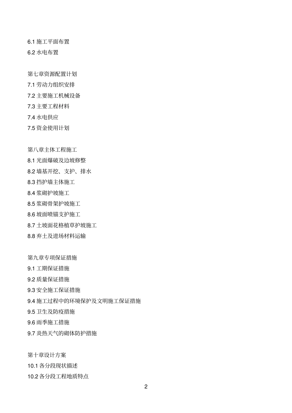 南钢山体护坡方案及施组_第2页