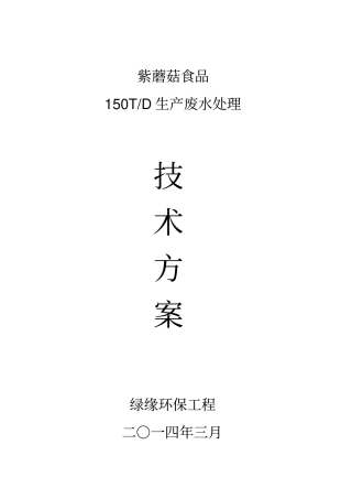 南阳紫蘑菇食品有限公司污水处理方案