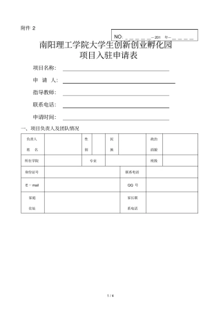 南阳理工院大生创新创业孵化园项目入驻申请表