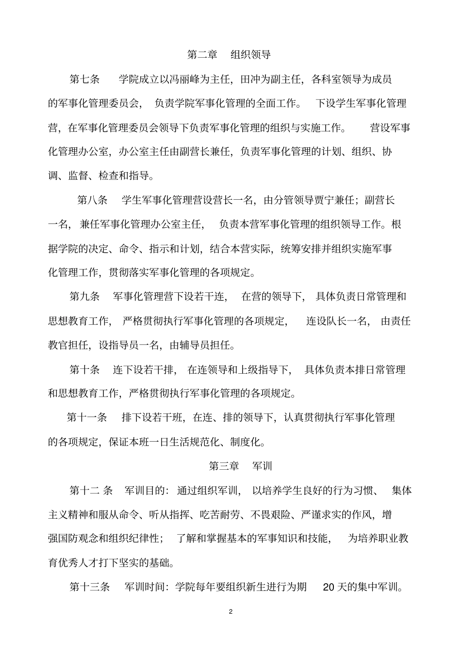 南阳职业学院军事化管理细则_第2页