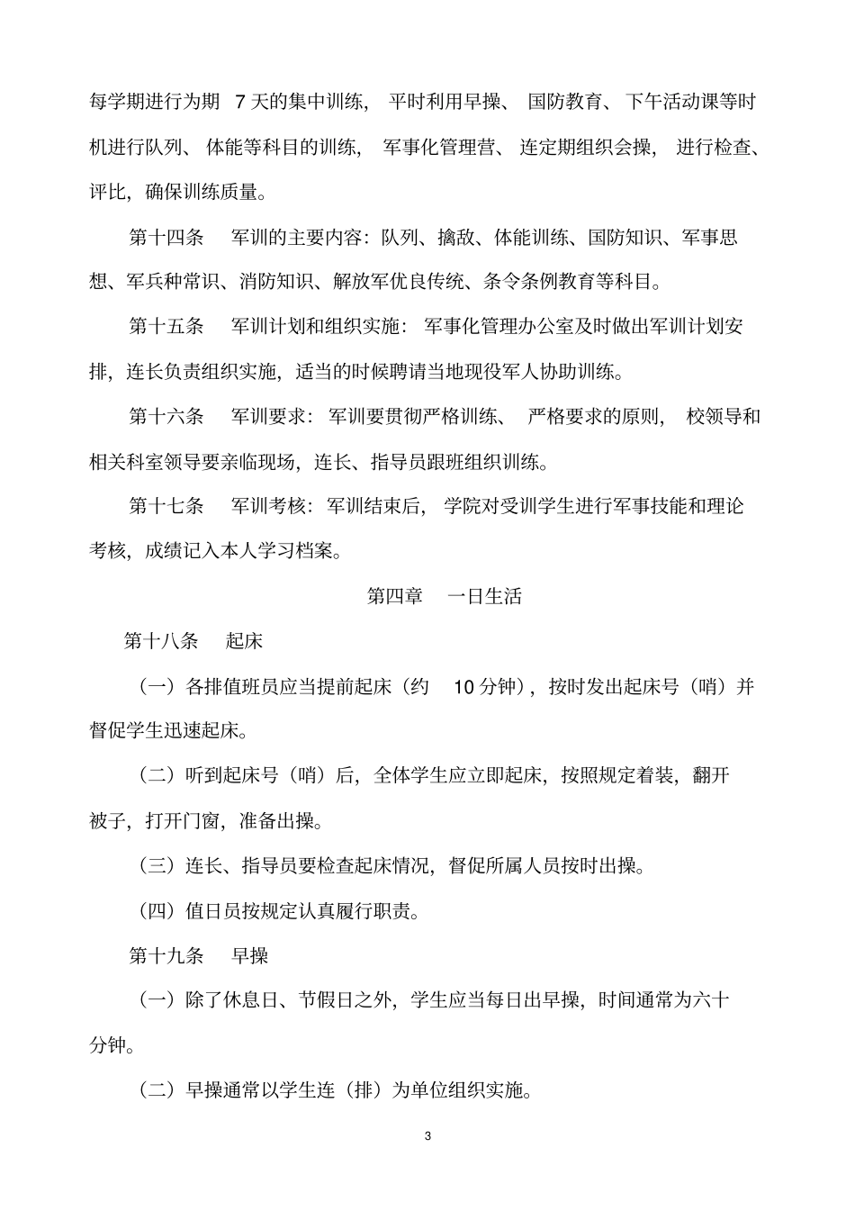 南阳职业学院军事化管理细则_第3页