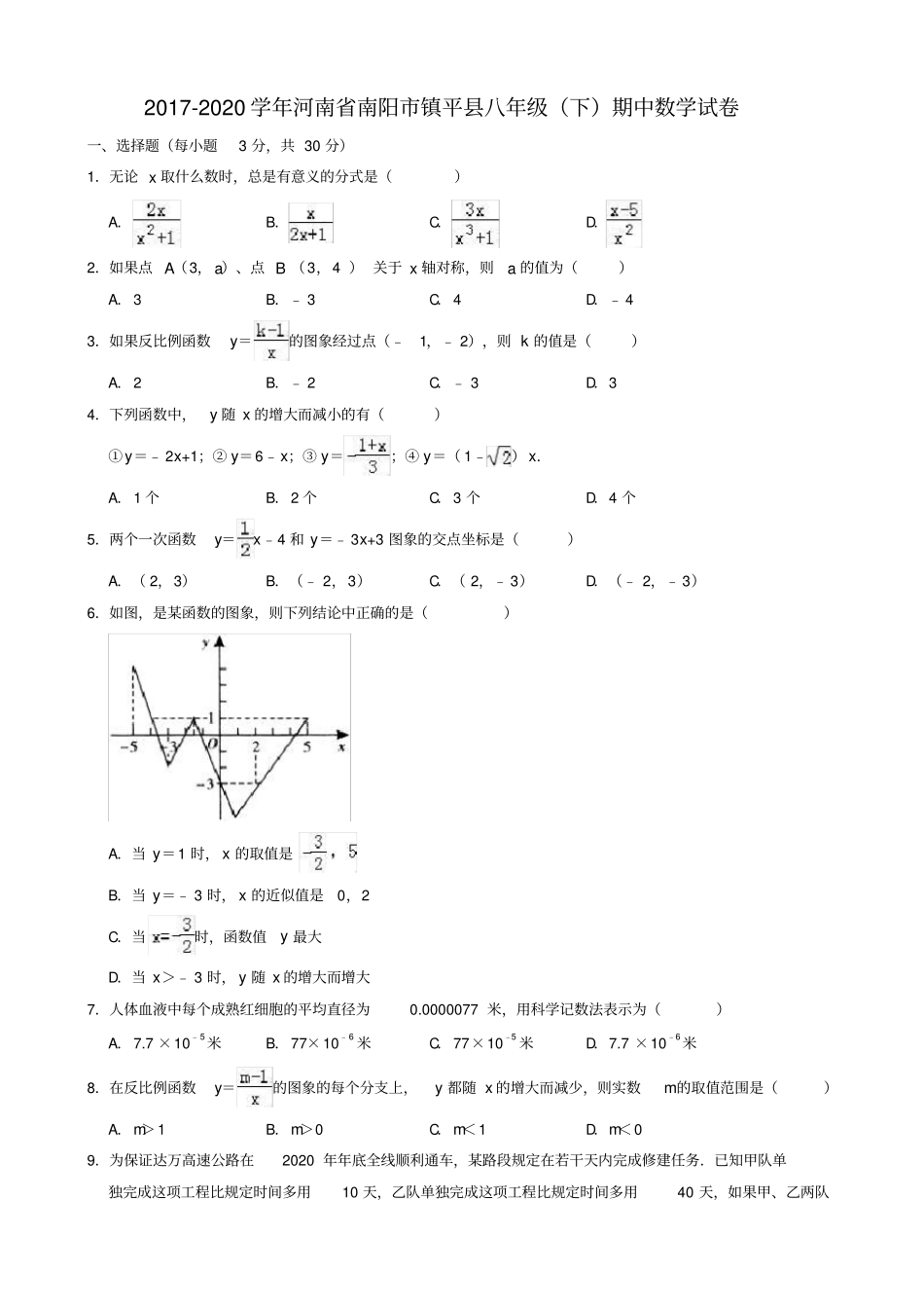 南阳镇平2019-2020学年八年级下期中数学试题有答案_第1页
