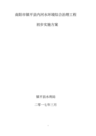 南阳镇平内河水环境综合治理工程