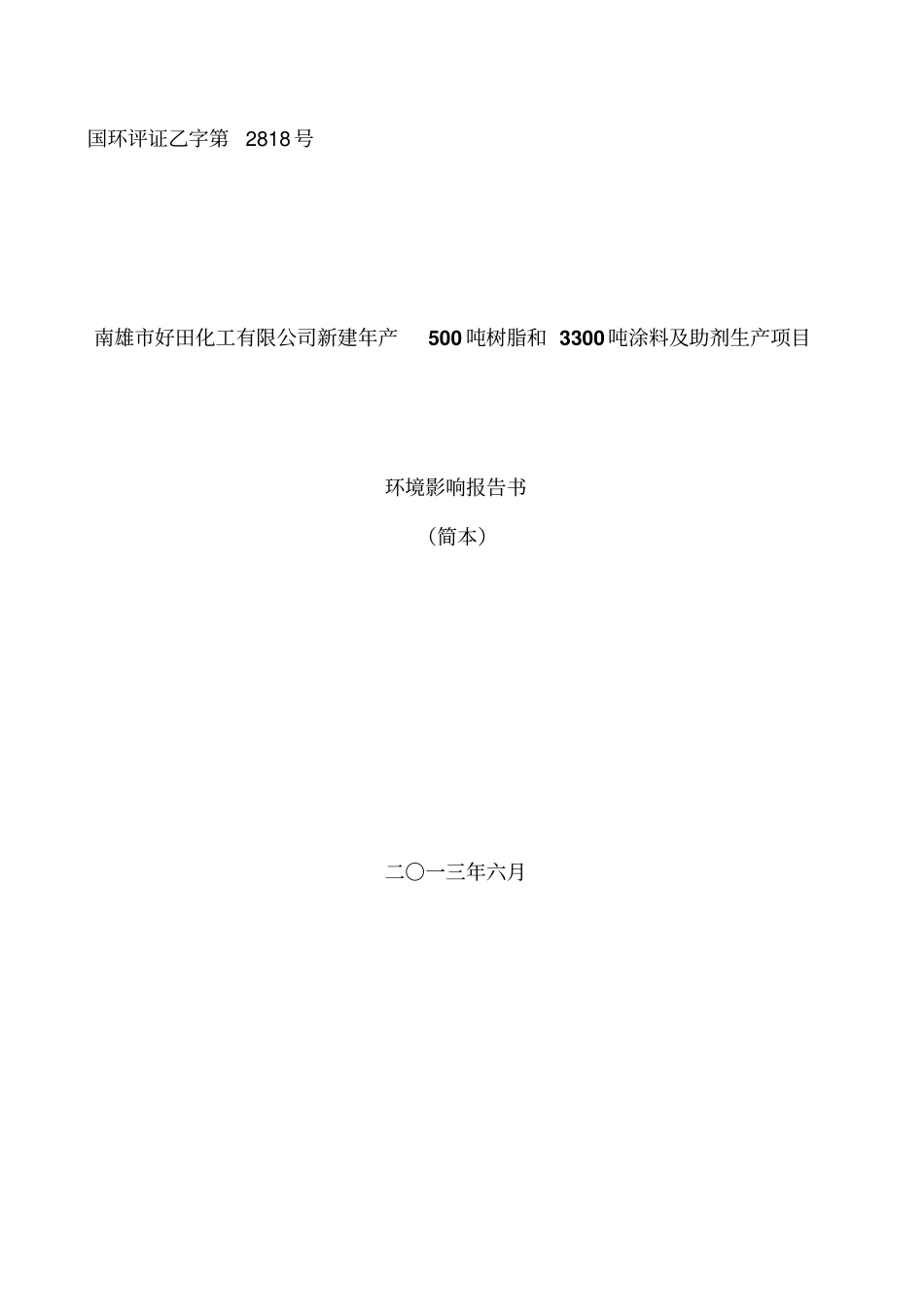 南雄好田化工有限公司新建年产500吨树脂和3300吨涂料及助剂生产项目环境影响评价报告书_第1页