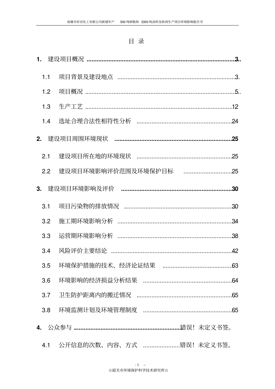 南雄好田化工有限公司新建年产500吨树脂和3300吨涂料及助剂生产项目环境影响评价报告书_第2页