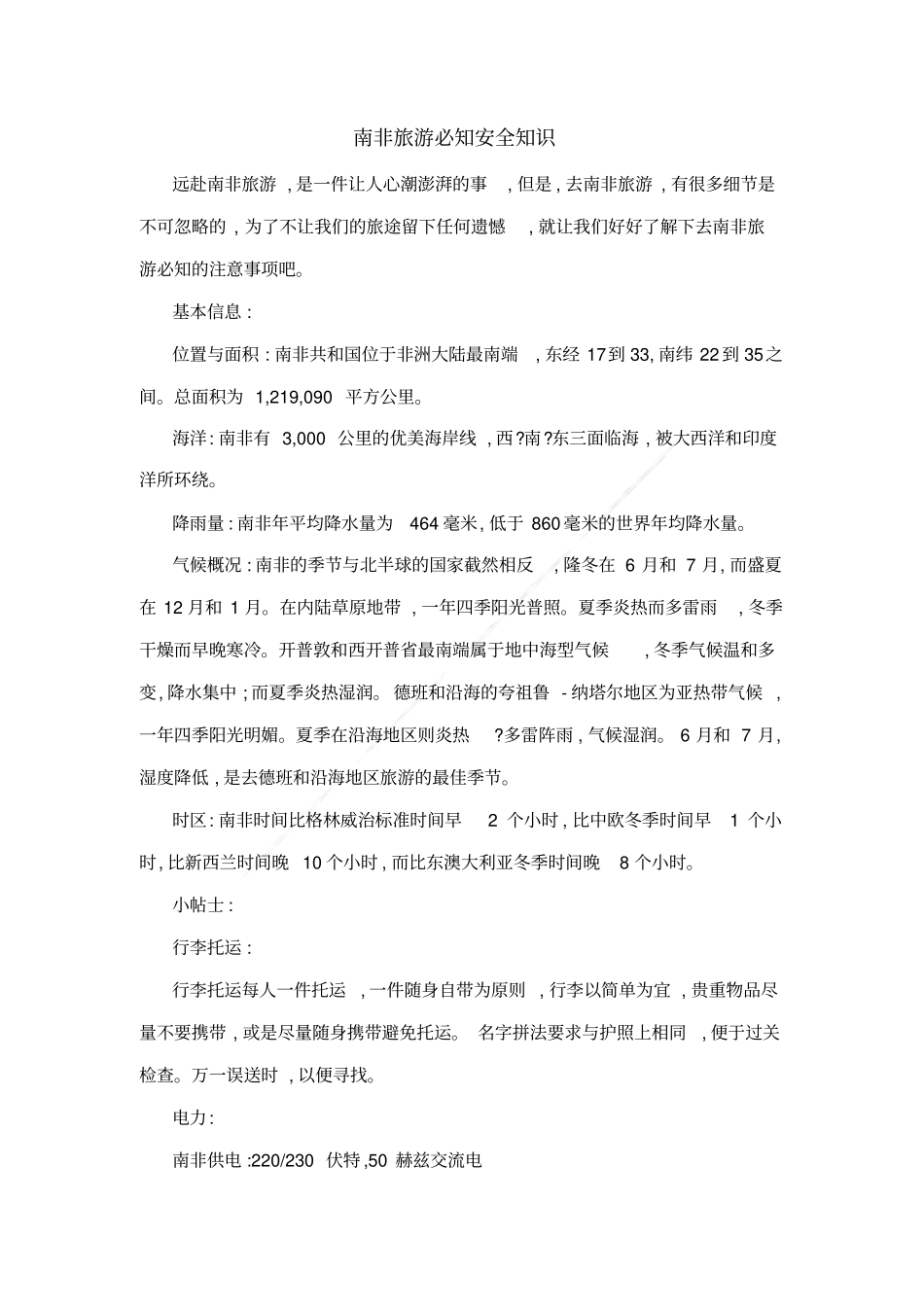 南非旅游必知安全知识_第1页