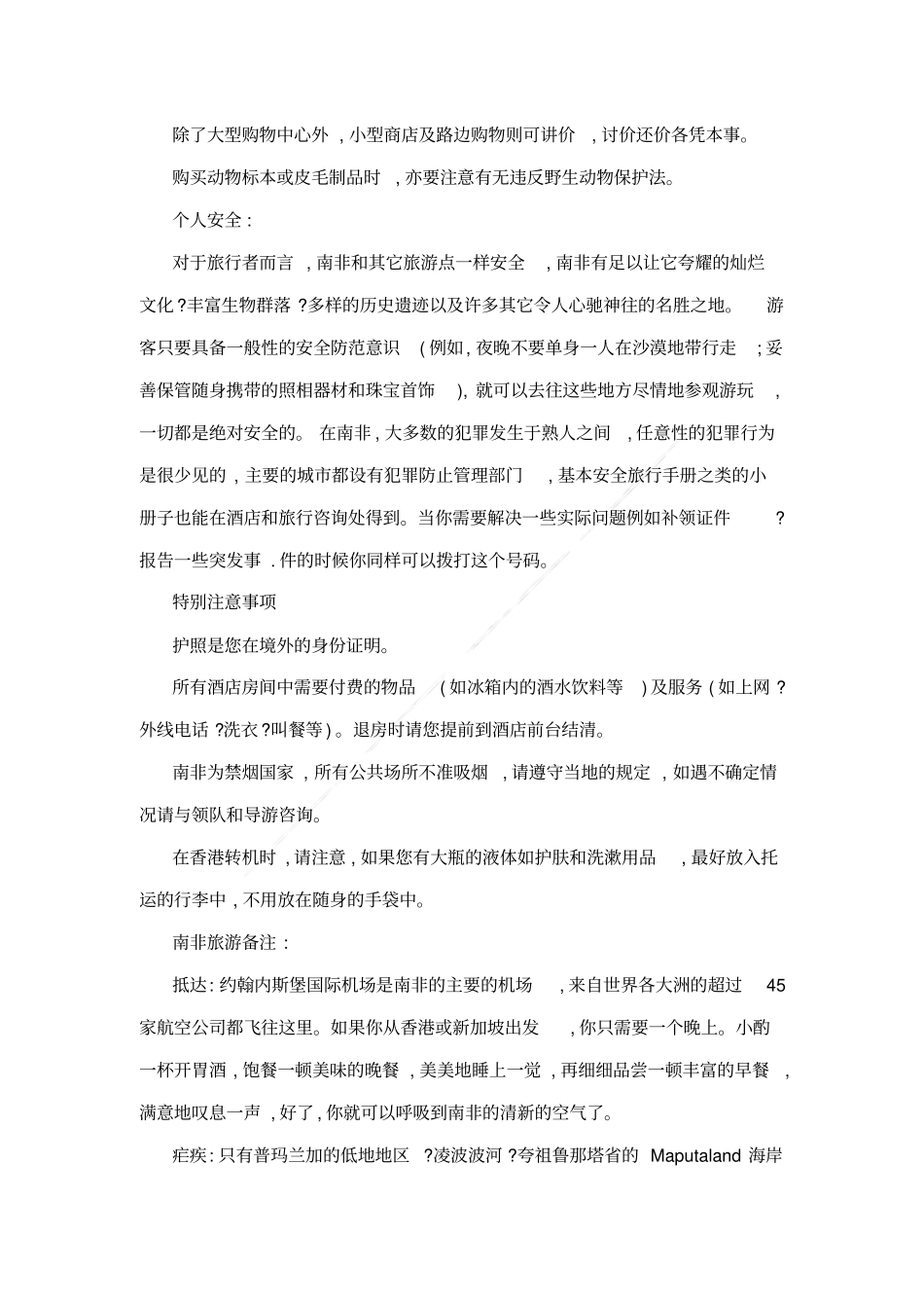 南非旅游必知安全知识_第3页