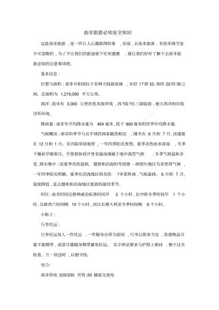 南非旅游必知安全知识