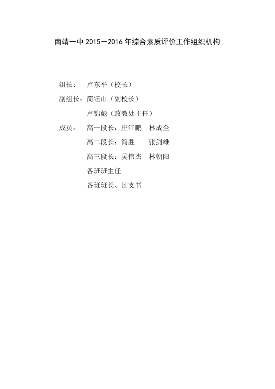 南靖一中2012016年综合素质评价工作组织机构_第1页