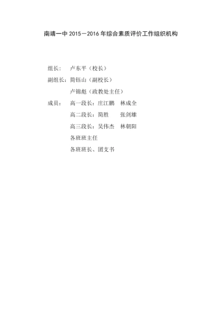 南靖一中2012016年综合素质评价工作组织机构