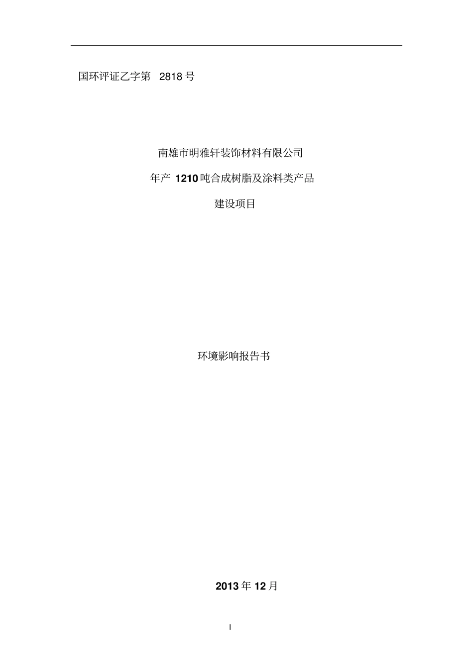 南雄明雅轩装饰材料有限公司年产1210吨合成树脂及涂料类产品建设项目环境影响评价报告书_第1页