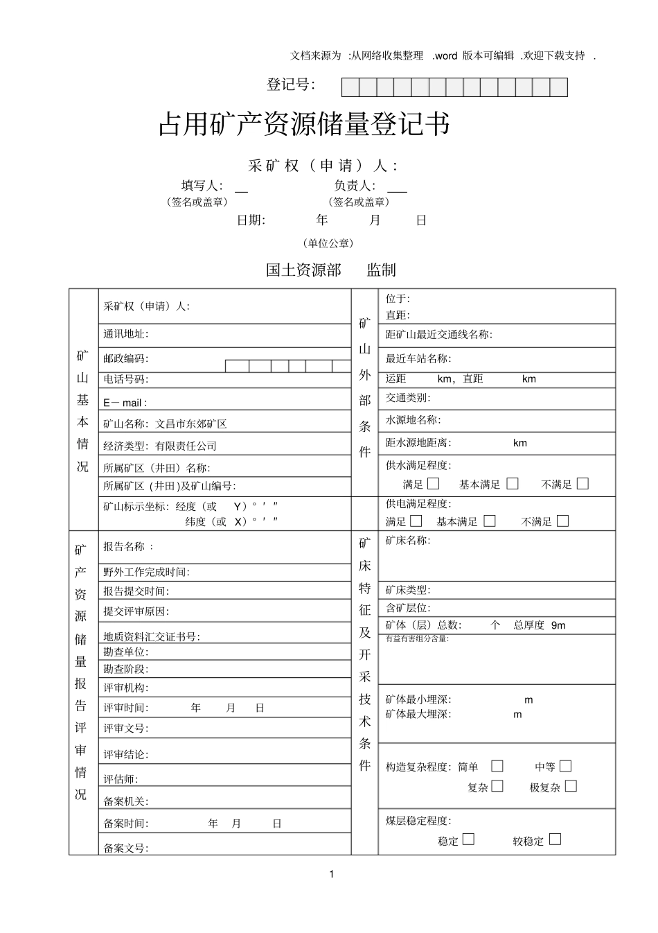 占用储量登记书最新_第1页