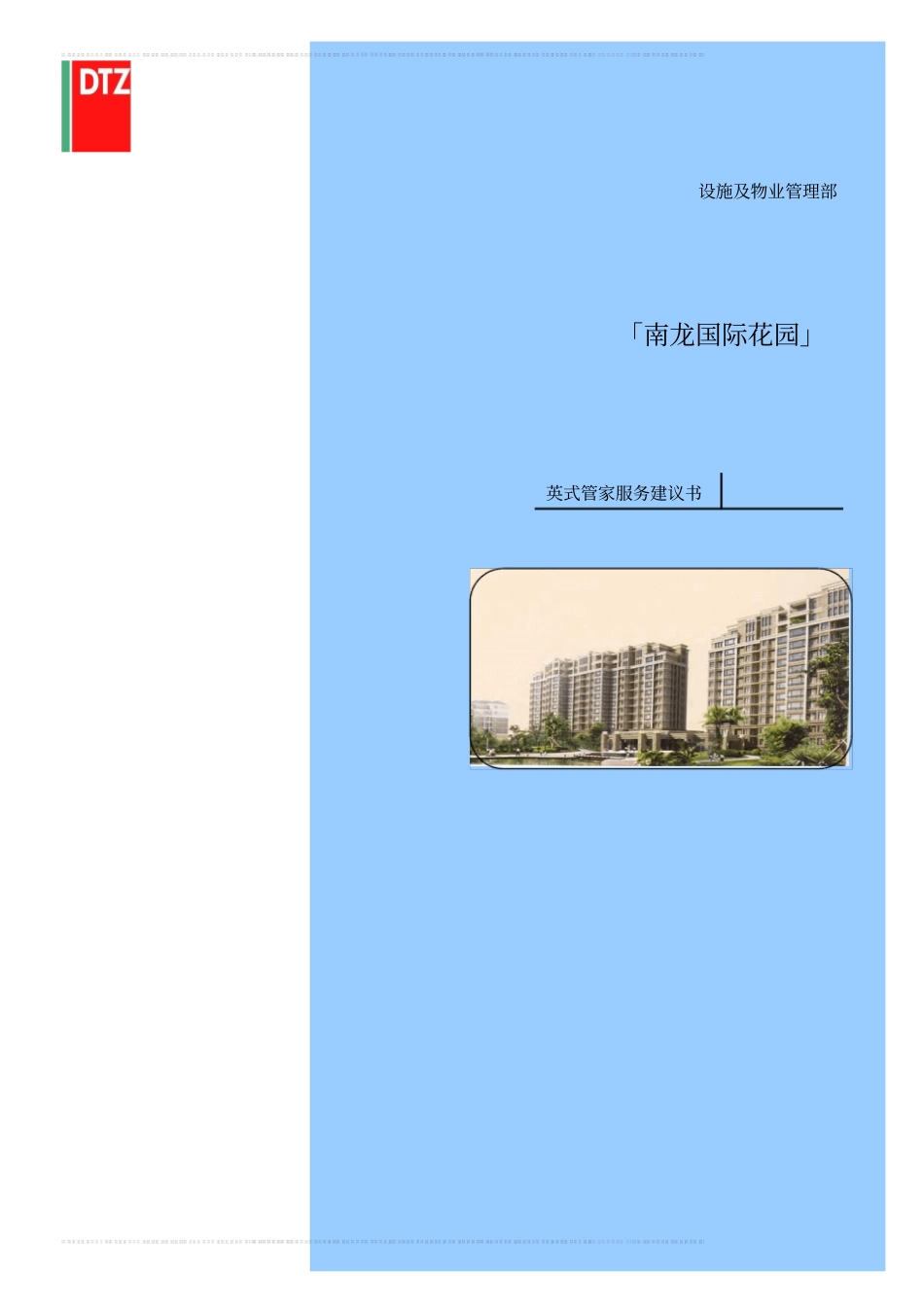 南龙国际花园英式管家服务建议书_第1页