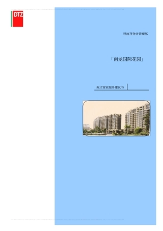 南龙国际花园英式管家服务建议书