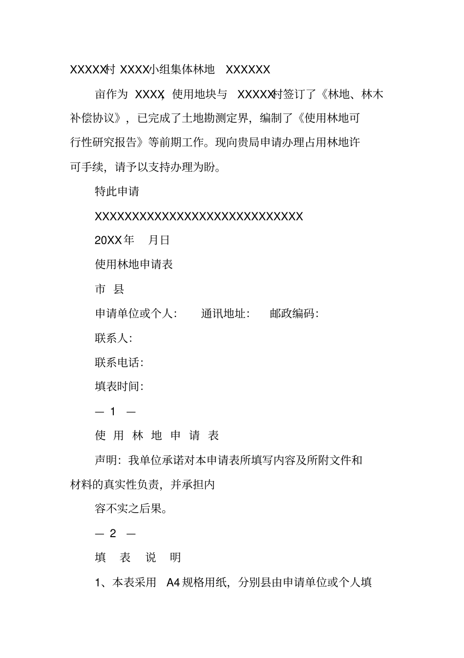 占用林地申请书_第2页